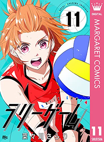 ラリーゲーム 11 (マーガレットコミックスDIGITAL)