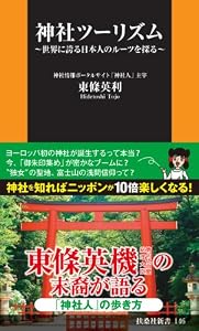 神社ツーリズム (ＳＰＡ！ＢＯＯＫＳ新書)