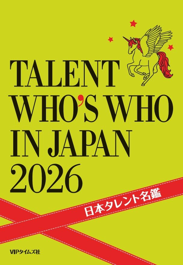 Amazon.co.jp: 日本タレント名鑑（2026） : VIPタイムズ社: 本