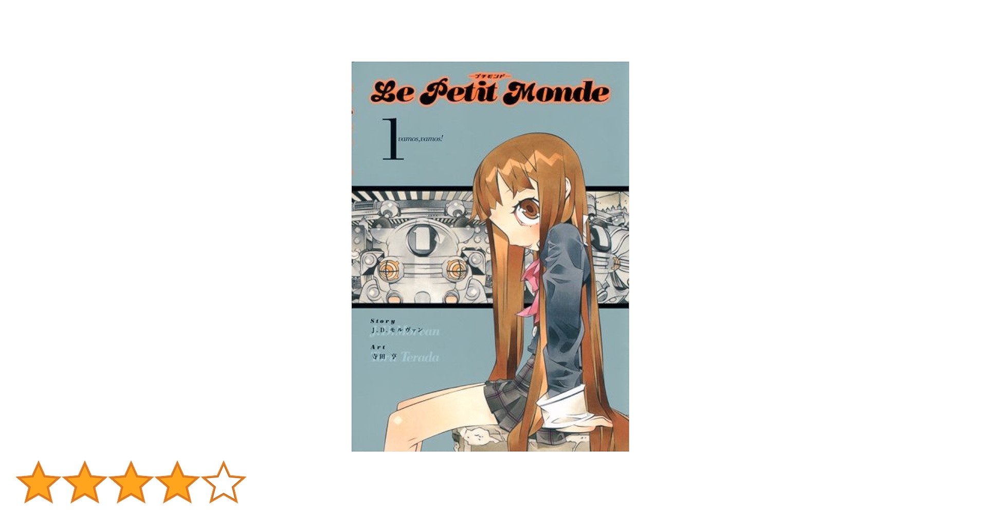 中古】 Le petit monde 3/集英社/寺田亨