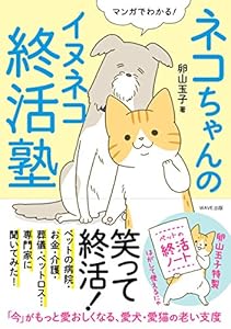 本のネコちゃんのイヌネコ終活塾の表紙