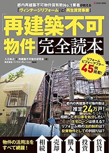 裁断済】再建築不可物件投資完全マニュアル 再建築不可物件投資完全