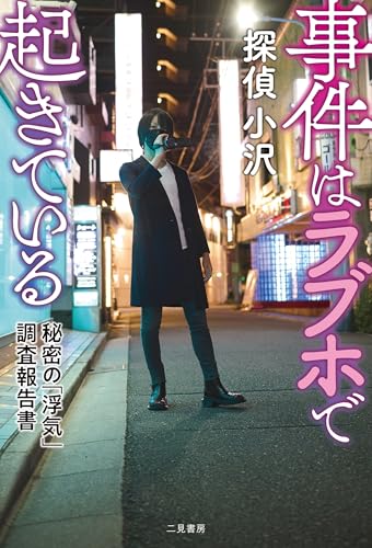 事件はラブホで起きている　秘密の「浮気」調査報告書