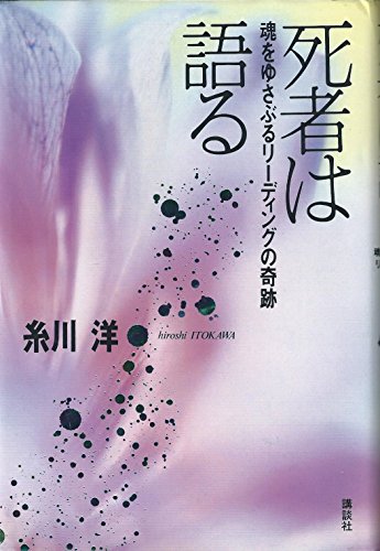 死者は語る―魂をゆさぶるリーディングの奇跡