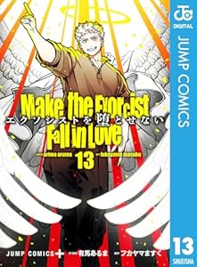 エクソシストを堕とせない 13 (ジャンプコミックスDIGITAL)