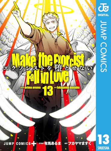 エクソシストを堕とせない 13 (ジャンプコミックスDIGITAL)