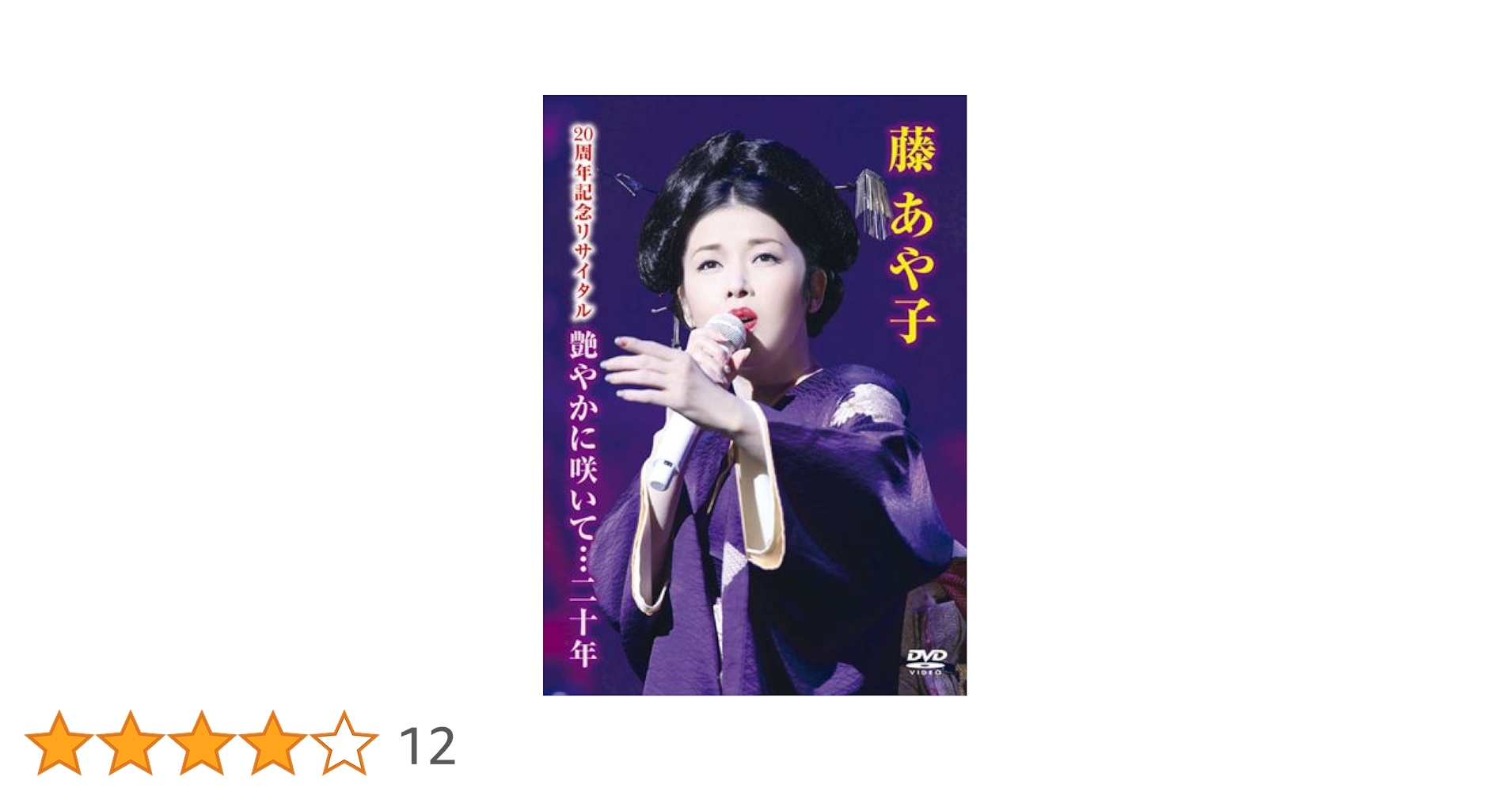 藤あや子 20周年記念リサイタル 艶やかに咲いて…二十年 [DVD] 2mvetro Amazon.co.jp: 藤あや子 20周年記念リサイタル 艶やかに咲いて