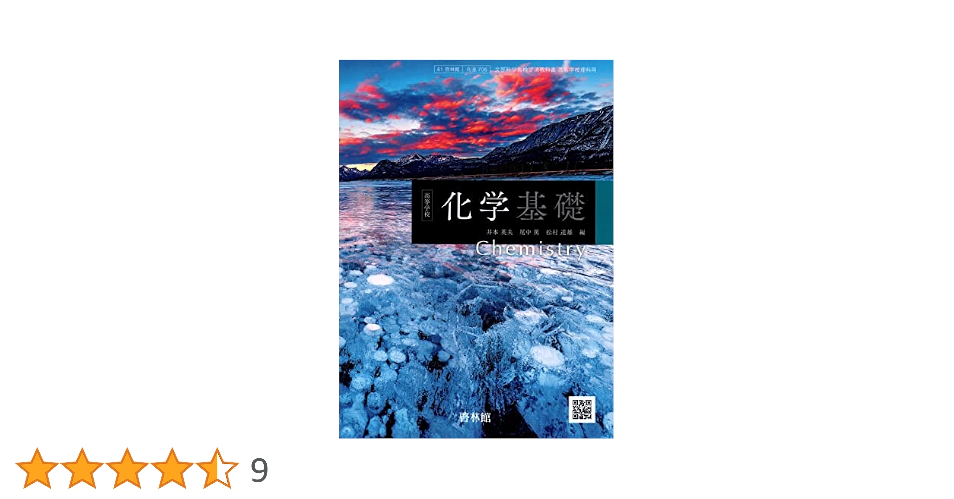 【中古】 化基706 高等学校 化学基礎 理科用 高校教科書 啓林館 テキスト テキスト 化基706] 高等学校 化学基礎 理科用 高校教科書 啓林館 | 啓林館
