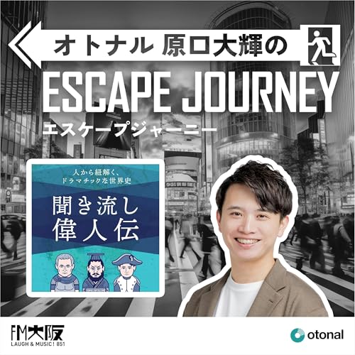 #63【ゲスト：聞き流し偉人伝①】『コテンラジオ』からインスパイア！歴史に詳しくなくても楽しめる「1日10分の世界史」