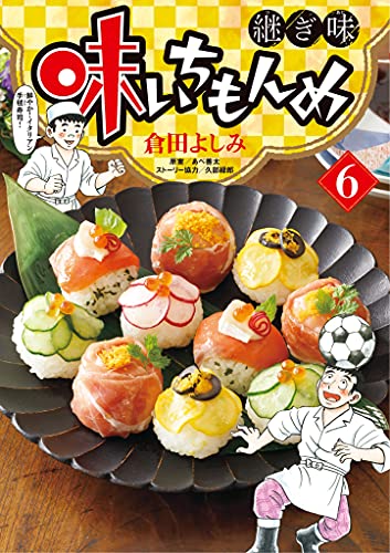 味いちもんめ 継ぎ味（６） (ビッグコミックス)