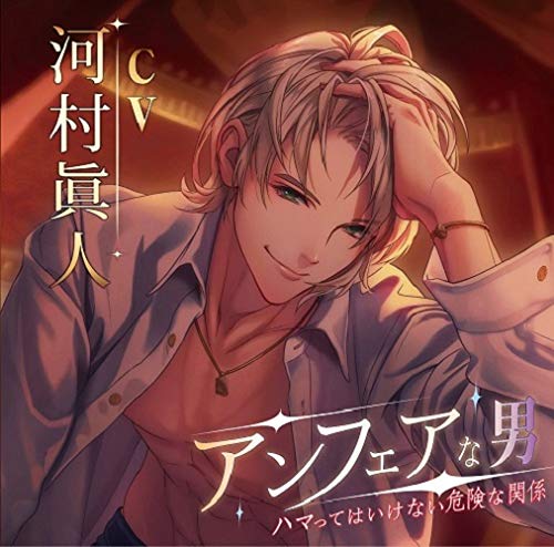 アンフェアな男 ハマってはいけない危険な関係 セット 河村眞人 517kdp8p2OL.jpg
