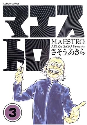 Amazon.co.jp: マエストロ (1) (ACTION COMICS) : さそう あきら: 本