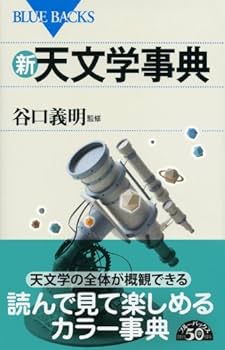 【中古本】天文学大事典 天文学大事典 | 天文学大事典編集委員会 |本 | 通販 | Amazon
