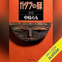 『ガダラの豚 1』のカバーアート