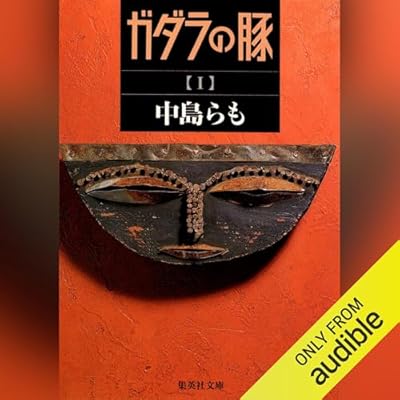 ガダラの豚