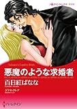 悪魔のような求婚者 ハーレクインコミックス