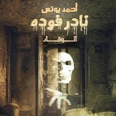 نادر فودة (الوقاد) 1 cover art