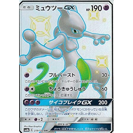 Amazon ポケモンカードゲーム Sm8b 219 150 ミュウツーgx 超 Ssr ハイクラスパック Gxウルトラシャイニー トレカ 通販