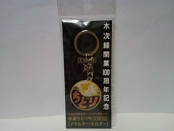 鉄路の名優ラリー、ポストカード、キーホルダー　近鉄 最終価格】近鉄 鉄路の名優ラリー キーホルダー - メルカリ