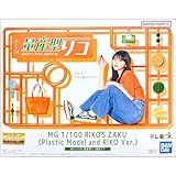【イベント限定】MG 1/100 量産型リコ専用ザク