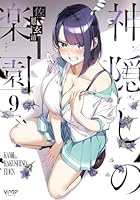 神隠しの楽園　9