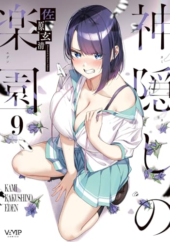 神隠しの楽園 9