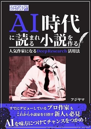 AI時代に読まれる小説を作る: 人気作家になるDeep Research活用法