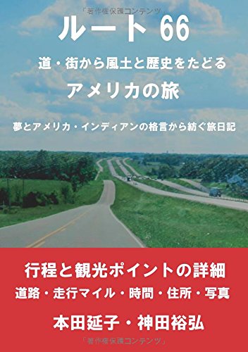 ルート66 道・街から風土と歴史をたどるアメリカの旅 | 本田 延子,神田