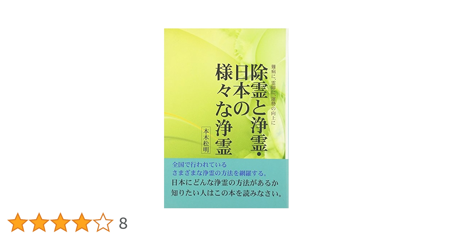 除霊と浄霊 風の章―実技編 除霊と浄霊 風の章 実技編/本木松明 - 販売書籍｜TSUTAYA
