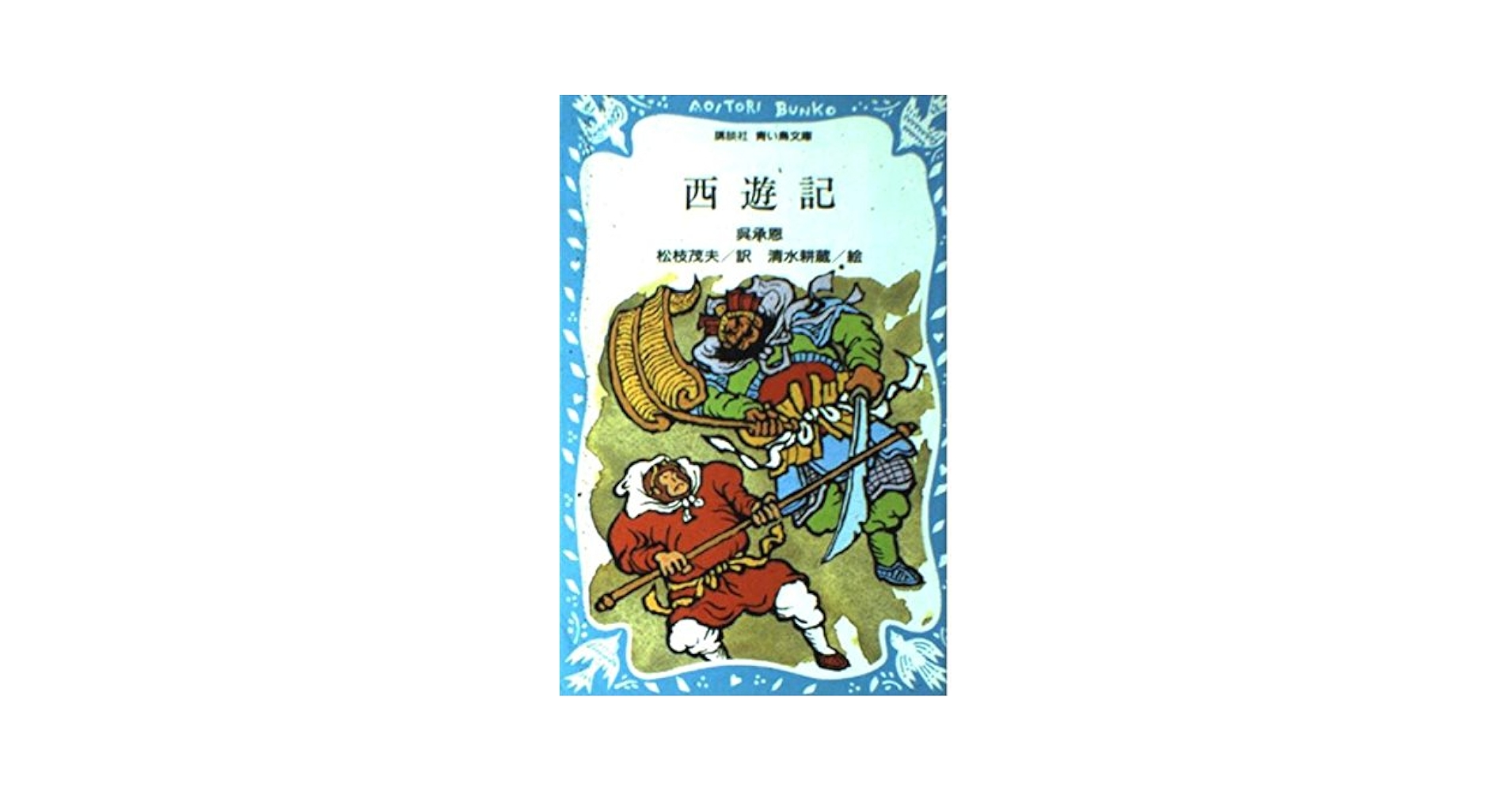 西遊記　文庫 西遊記 3／中野 美代子｜岩波文庫 - 岩波書店