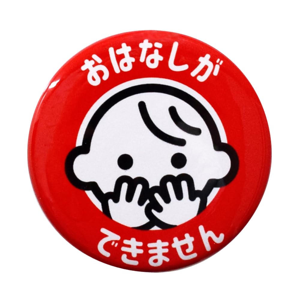 Amazon.co.jp: お知らせ缶バッジクリップ付き おはなしができません