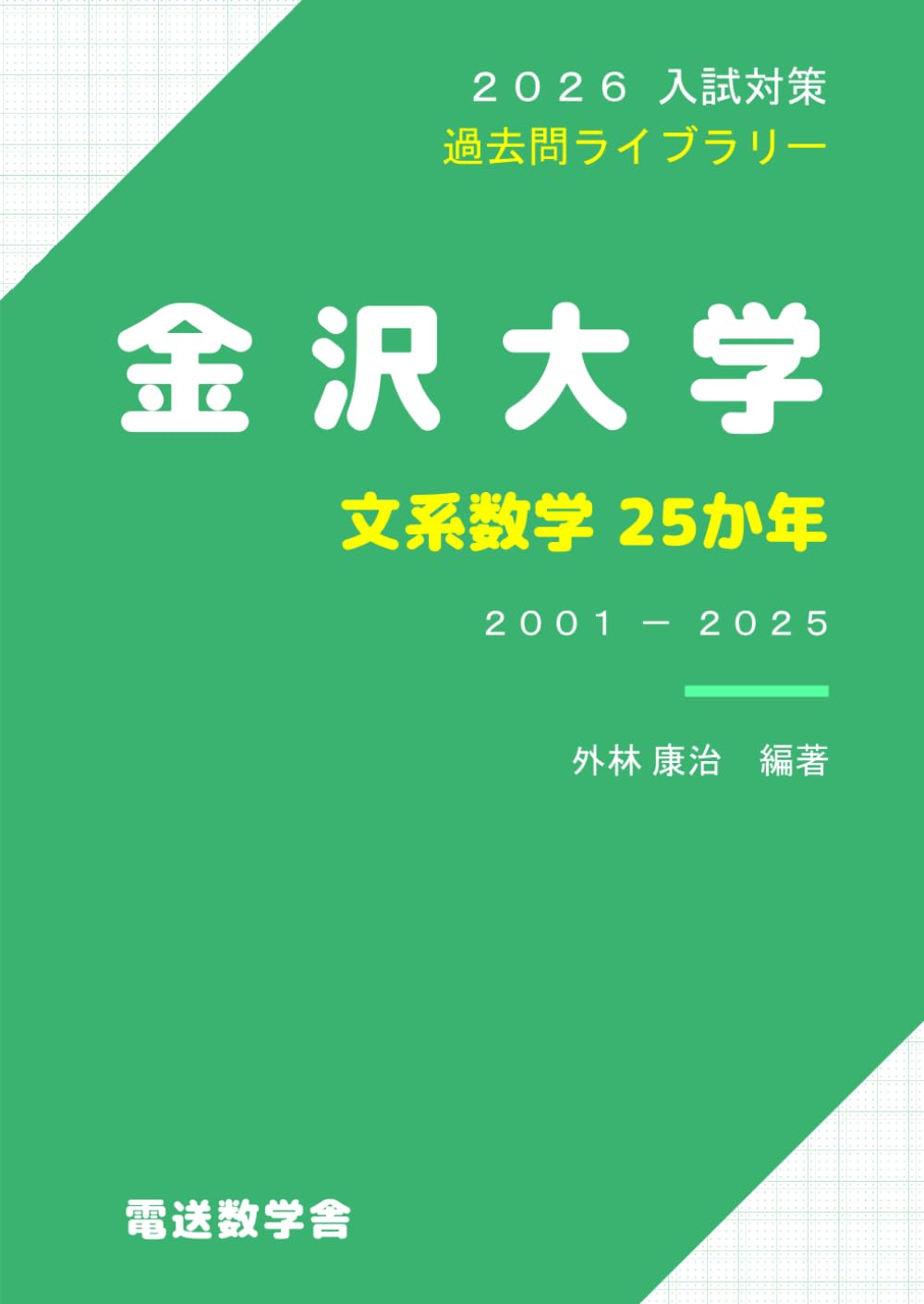 2026入試対策 金沢大学・文系数学25か年 | 外林 康治 |本 | 通販 | Amazon