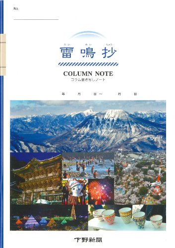 雷鳴抄 コラム書き写しノートのサムネイル
