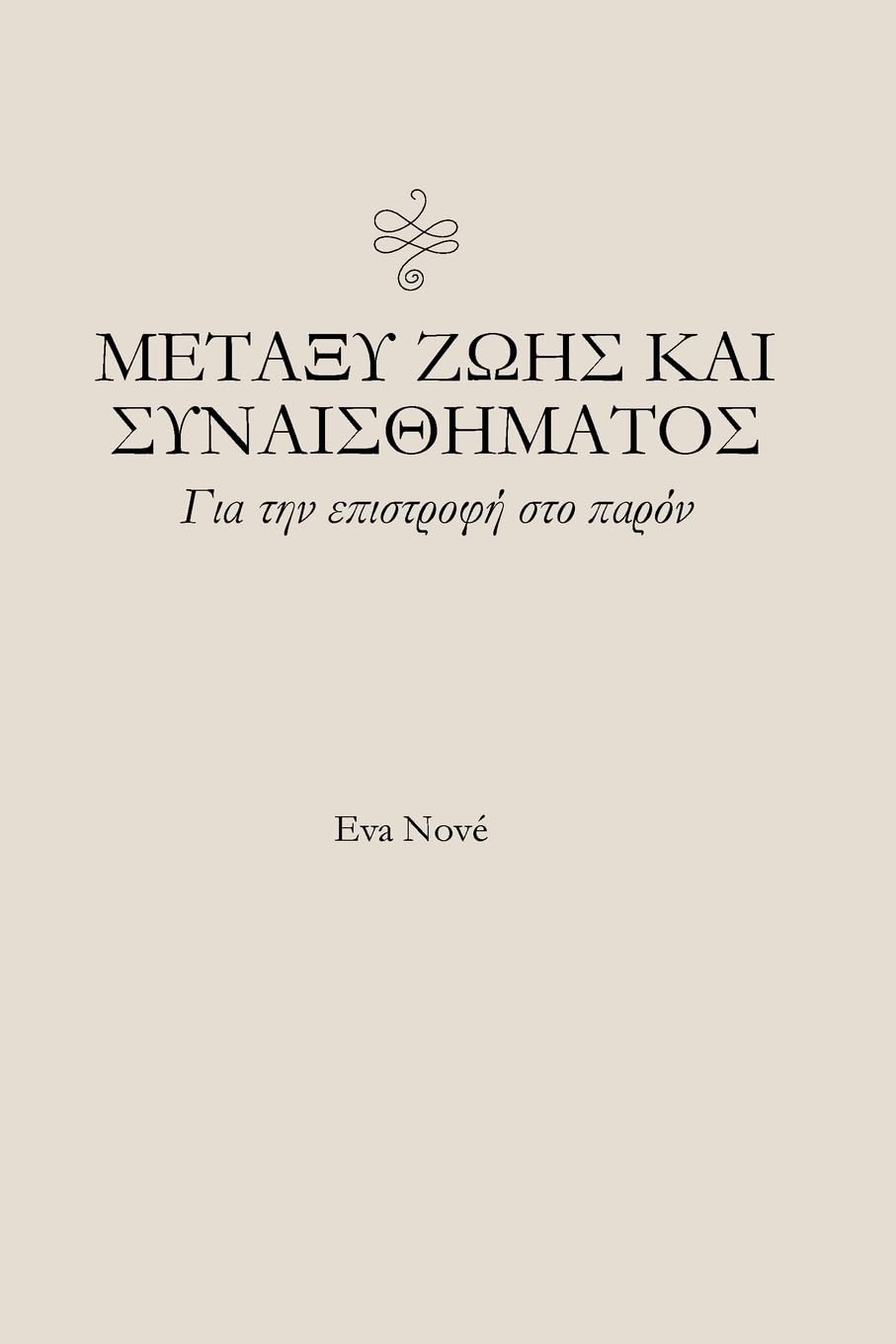 Μεταξύ ζωής και συναισθήματος / Για την επιστροφή &