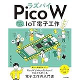 ラズパイPico W　かんたんIoT電子工作レシピ