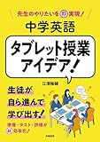 先生のやりたいを即実現！　中学英語　タブレット授業アイデア！
