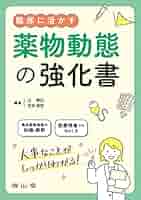 臨床に活かす 薬物動態の強化書 | 辻 泰弘, 笠井 英史 |本