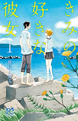 きみの好きな彼女 １ プリンセス コミックス 藤枝とおる 少女マンガ Kindleストア Amazon