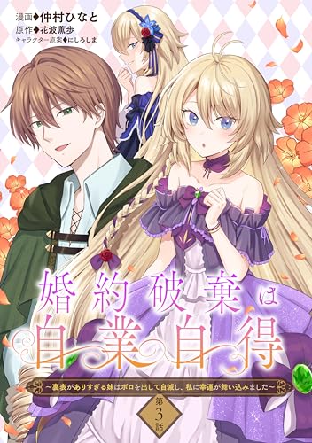 婚約破棄は自業自得 ~裏表がありすぎる妹はボロを出して自滅し、私に幸運が舞い込みました~【単話版】第3話 (コミックブリーゼ)