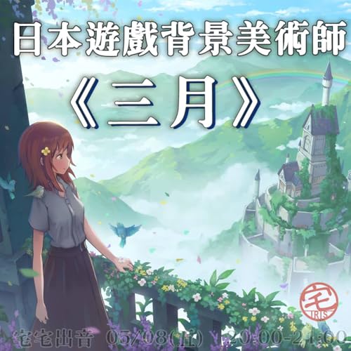 1766-宅宅出音-469-日本遊戲背景美術師三月
