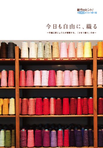 今日も自由に 織る 手織工房じょうたが提案する さをり織り の本 創作のヒント レッスン8さをり織り編 城達也 本 通販 Amazon