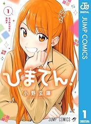 Amazon.co.jp: ひまてん！ 1 (ジャンプコミックスDIGITAL) 電子書籍