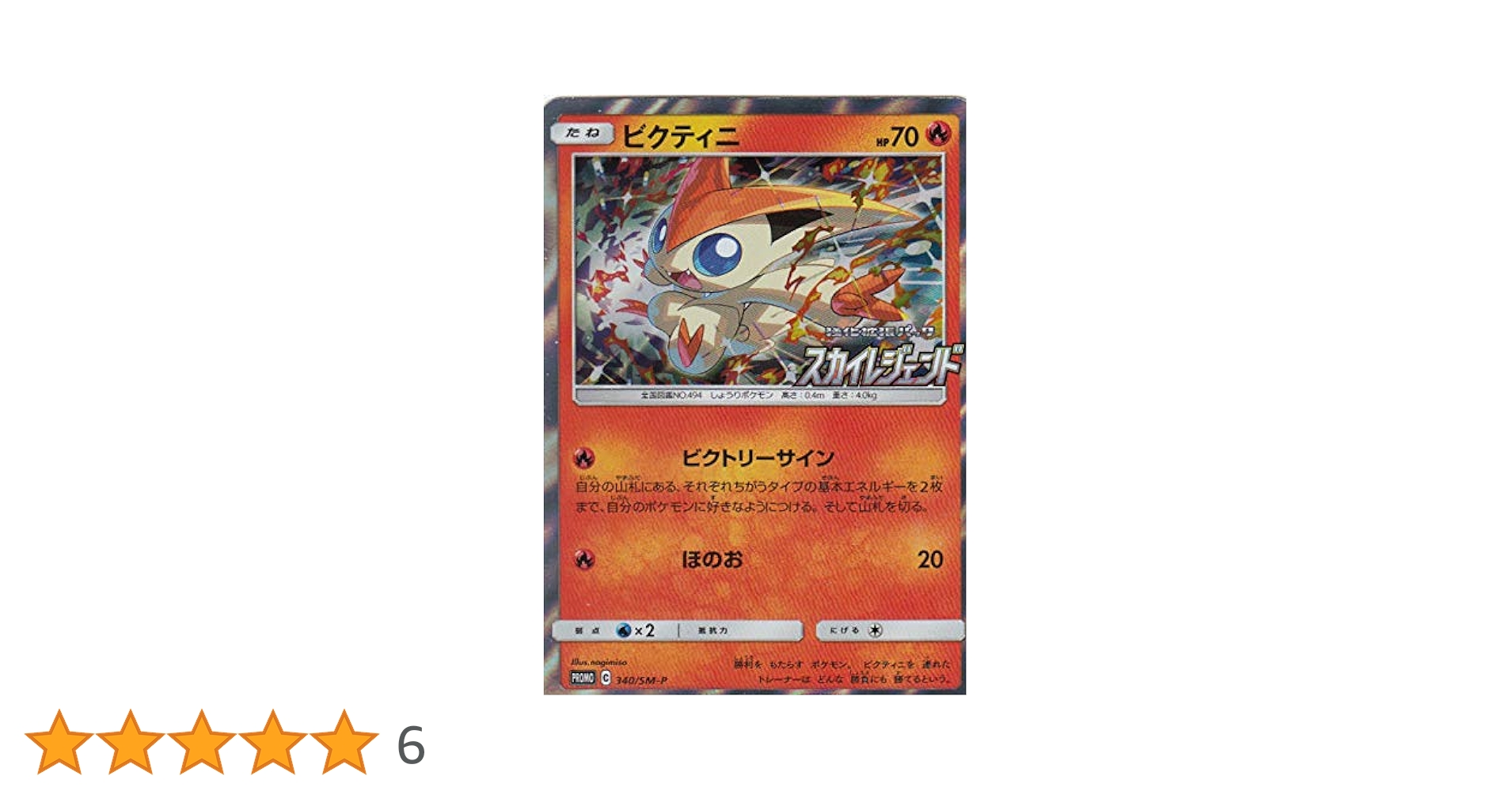 Amazon.co.jp: ポケモンカードゲーム SM10b 340/SM-P ビクティニ
