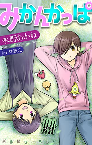 ホラー シルキー みかんかっぱ Story05 永野あかね マンガ Kindleストア Amazon ホラー シルキー みかんかっぱ Story05 永野あかね マンガ Kindleストア Amazon