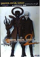 デジタル・デビル・サーガ アバタール・チューナー2 公式ガイドブック 探索編 475772182X Book Cover