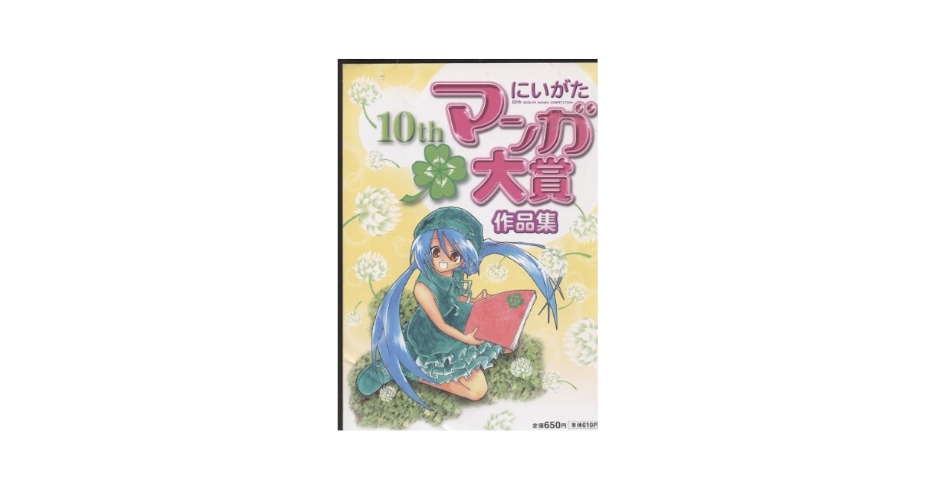 にいがたマンガ大賞作品集 第10回 |本 | 通販 | Amazon