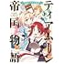 直晴「ティアムーン帝国物語～従者たちのお茶会～（1）」