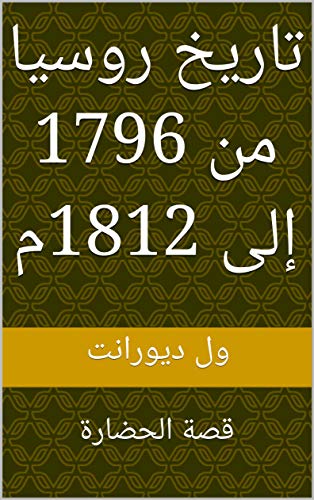 ‫تاريخ روسيا من 1796 إلى 1812م: قصة الحضارة‬ (Arabic Edition)