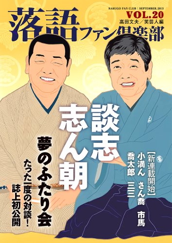 無料電子書籍 アプリ 落語ファン倶楽部 Vol.20 バイ