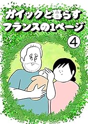 Amazon.co.jp: ガイックと暮らすフランスの1ページ 電子書籍: しば